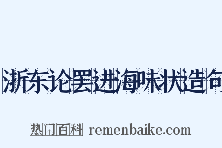 浙东论罢进海味状造句是什么意思的图片